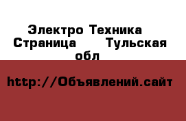  Электро-Техника - Страница 15 . Тульская обл.